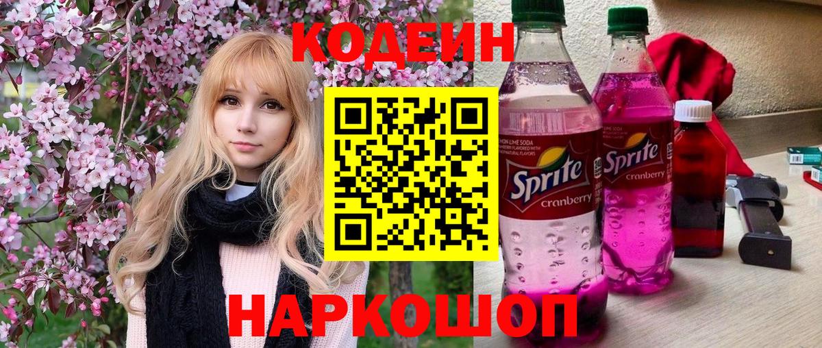 Codein напиток Lean (лин) Клинцы